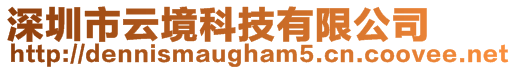 深圳市云境科技有限公司