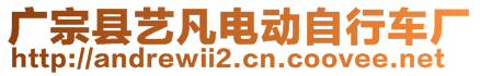 廣宗縣藝凡電動自行車廠