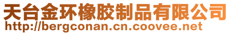 天台金环橡胶制品有限公司