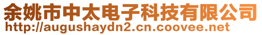 余姚市中太电子科技有限公司