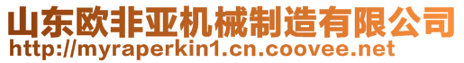 山東歐非亞機械制造有限公司