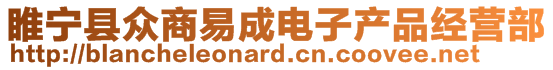 睢寧縣眾商易成電子產(chǎn)品經(jīng)營(yíng)部