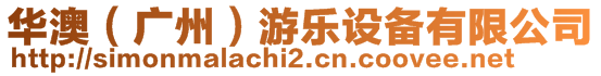 華澳(廣州)游樂設備有限公司