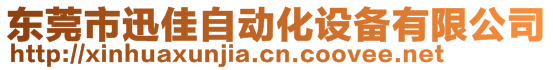 东莞市迅佳自动化设备有限公司