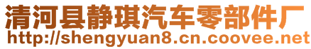 清河縣靜琪汽車零部件廠