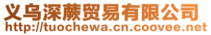 義烏深蕨貿易有限公司