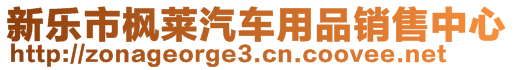 新樂市楓萊汽車用品銷售中心