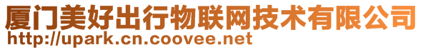 廈門美好出行物聯網技術有限公司