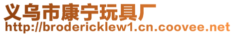 義烏市康寧玩具廠