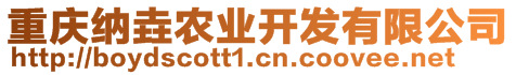 重慶納垚農(nóng)業(yè)開發(fā)有限公司