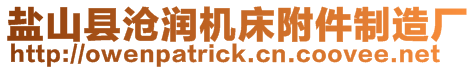 鹽山縣滄潤機床附件制造廠