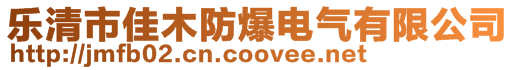 樂清市佳木防爆電氣有限公司