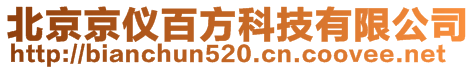 北京京儀百方科技有限公司