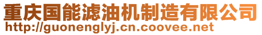 重慶國(guó)能濾油機(jī)制造有限公司