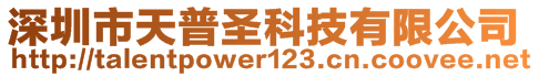 深圳市天普圣科技有限公司