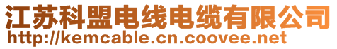 江蘇科盟電線電纜有限公司