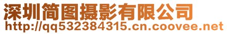 深圳簡(jiǎn)圖攝影有限公司