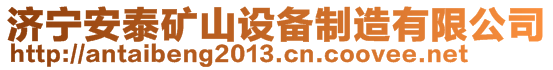 济宁安泰矿山设备制造有限公司