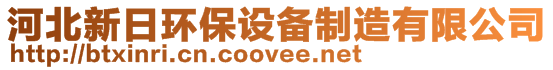 河北新日環(huán)保設(shè)備制造有限公司