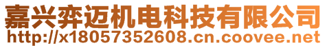 嘉興弈邁機電科技有限公司