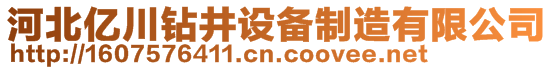 河北億川鉆井設(shè)備制造有限公司