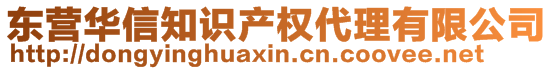 东营华信知识产权代理有限公司