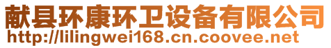 獻縣環康環衛設備有限公司