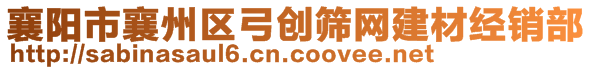 襄阳市襄州区弓创筛网建材经销部