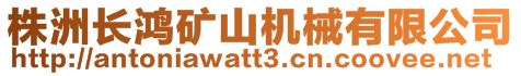 株洲長鴻礦山機械有限公司