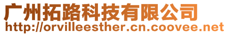 廣州拓路科技有限公司