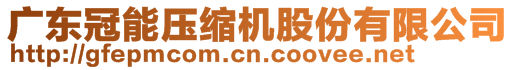 廣東冠能壓縮機股份有限公司