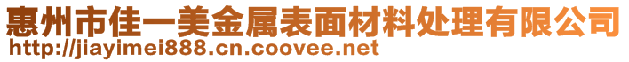 惠州市佳一美金属表面材料处理有限公司