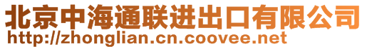 北京中海通联进出口有限公司