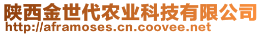 陕西金世代农业科技有限公司