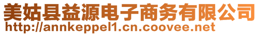 美姑縣益源電子商務(wù)有限公司
