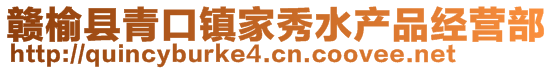 贛榆縣青口鎮(zhèn)家秀水產(chǎn)品經(jīng)營部