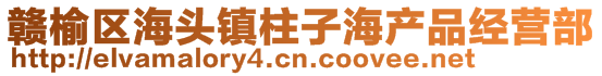 贛榆區(qū)海頭鎮(zhèn)柱子海產(chǎn)品經(jīng)營部