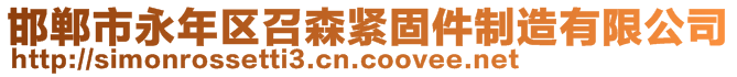 邯鄲市永年區召森緊固件制造有限公司