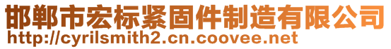 邯鄲市宏標緊固件制造有限公司
