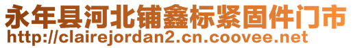 永年縣河北鋪鑫標緊固件門市