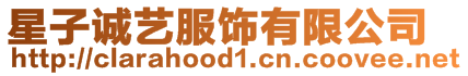星子誠藝服飾有限公司