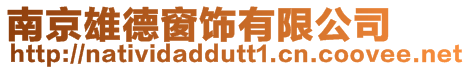 南京雄德窗飾有限公司