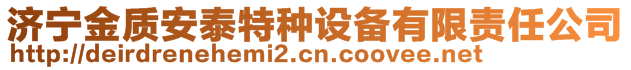 濟寧金質安泰特種設備有限責任公司