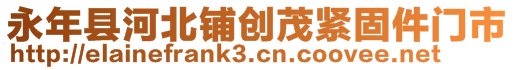 永年縣河北鋪創茂緊固件門市