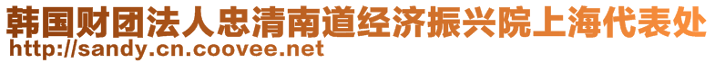 韓國(guó)財(cái)團(tuán)法人忠清南道經(jīng)濟(jì)振興院上海代表處