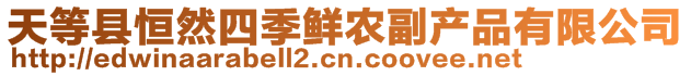 天等縣恒然四季鮮農(nóng)副產(chǎn)品有限公司