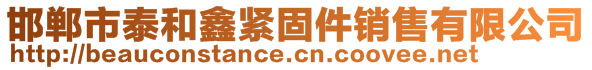 邯鄲市泰和鑫緊固件銷售有限公司