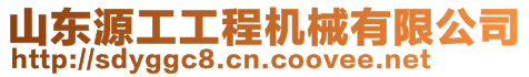 山東源工工程機械有限公司