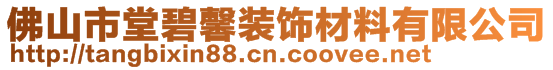 佛山市堂碧馨裝飾材料有限公司