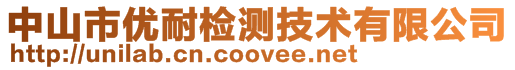 中山市優耐檢測技術有限公司